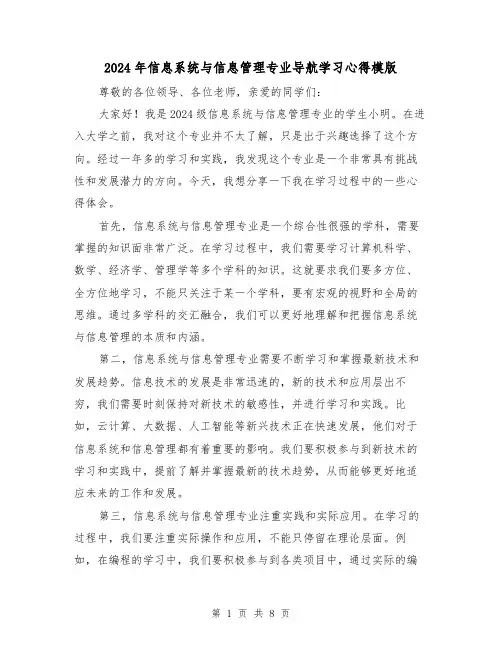 2024年信息系统与信息管理专业导航学习心得模版(3篇)