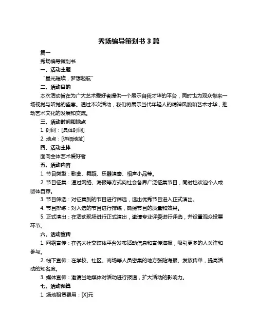 秀场编导策划书3篇