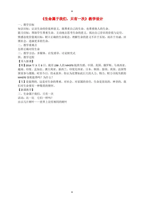 七年级道德与法治下册 5.1.3 生命属于我们,只有一次教案 粤教版