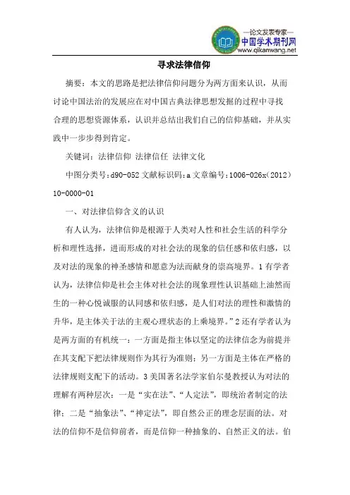 寻求法律信仰