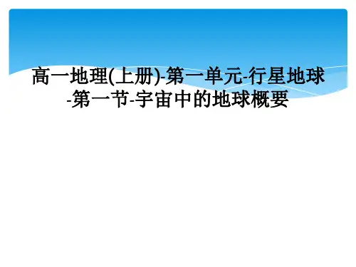 高一地理(上册)-第一单元-行星地球-第一节-宇宙中的地球概要