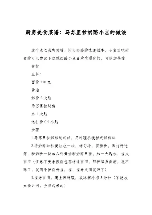 厨房美食菜谱：马苏里拉奶酪小点的做法