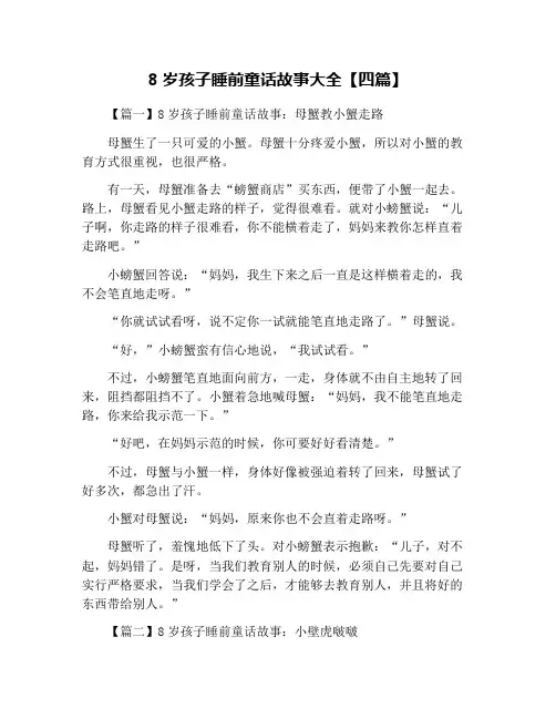 8岁孩子睡前童话故事大全【四篇】