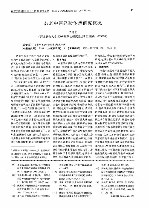 名老中医经验传承研究概况