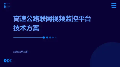 高速公路联网视频监控平台技术方案
