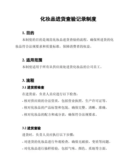 化妆品进货查验记录制度