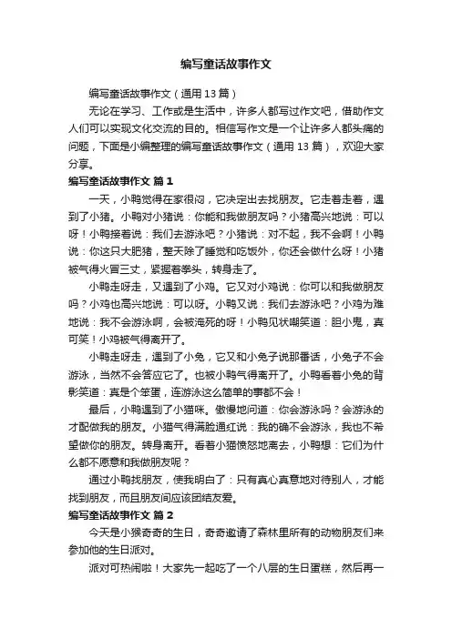 编写童话故事作文（通用13篇）