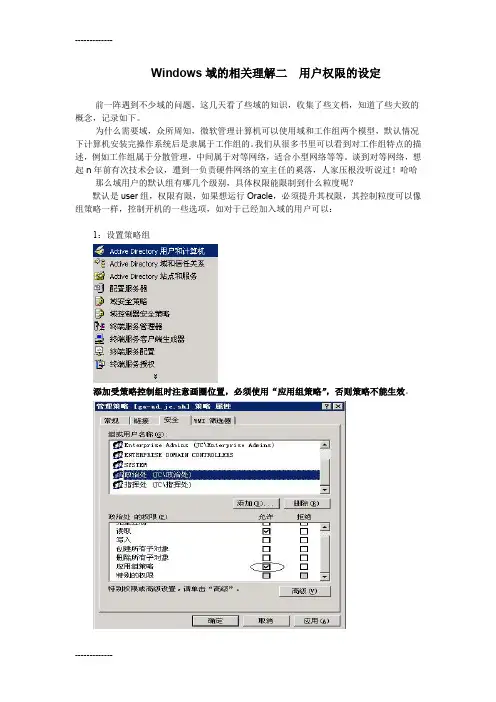[整理]Windows域用户权限的设定.