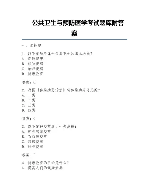 公共卫生与预防医学考试题库附答案
