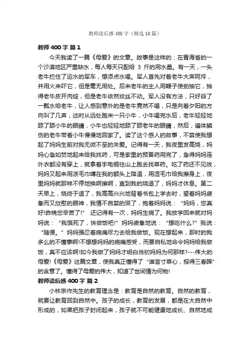 教师读后感400字（精选10篇）