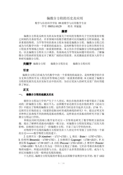 偏微分方程的历史与应用(Word)