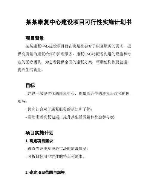 某某康复中心建设项目可行性实施计划书