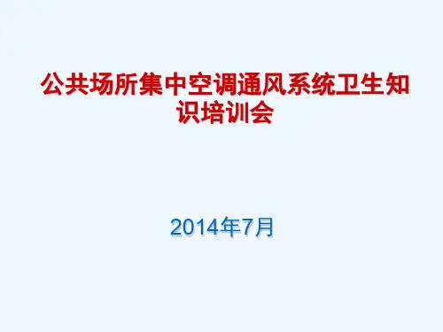 公共场所集中空调通风系统卫生知识培训