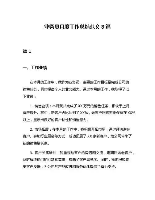 业务员月度工作总结范文8篇