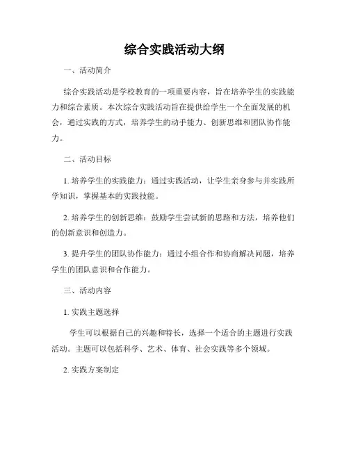 综合实践活动大纲