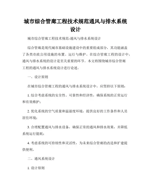 城市综合管廊工程技术规范通风与排水系统设计