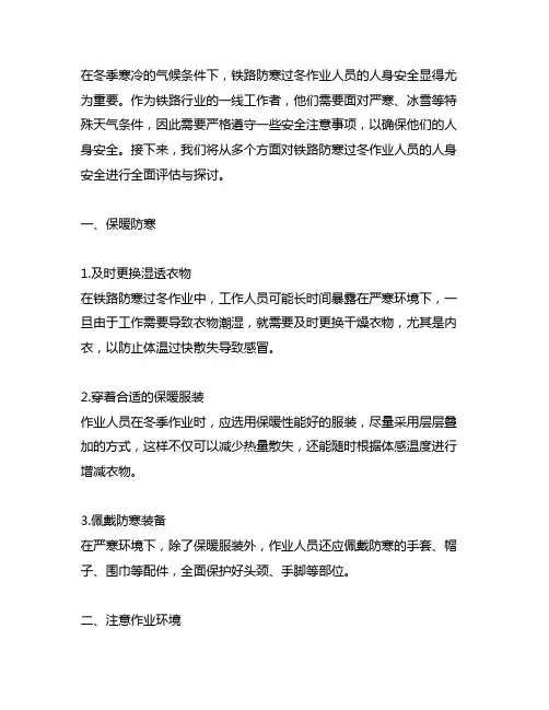铁路防寒过冬作业人员人身安全注意事项