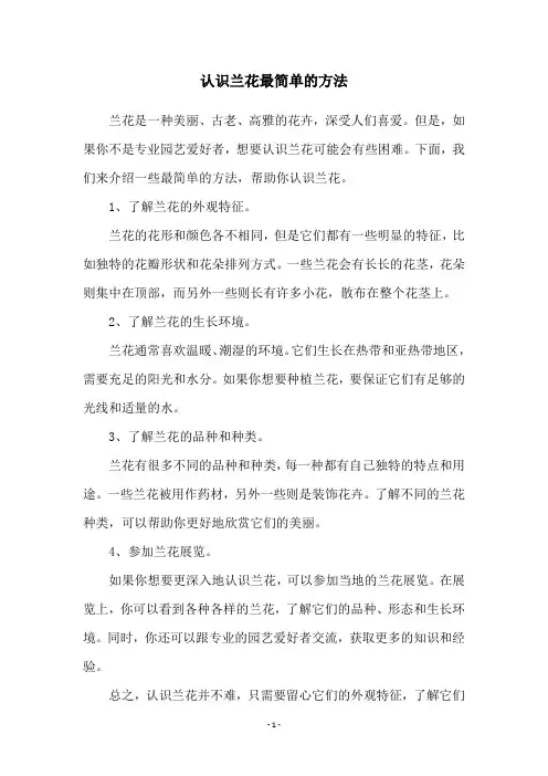 认识兰花最简单的方法