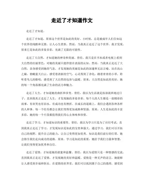 走近了才知道作文