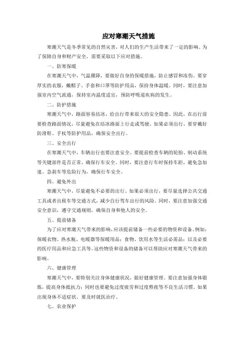 应对寒潮天气措施