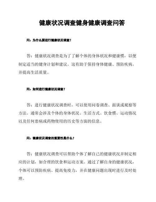 健康状况调查健身健康调查问答