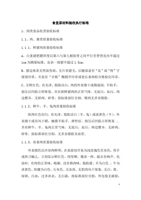食堂原材料验收执行标准