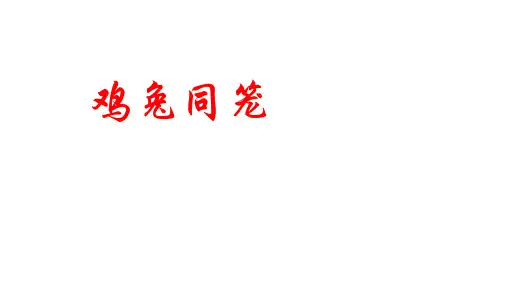四年级数学下册课件9数学广角——鸡兔同笼人教版共21张PPT)