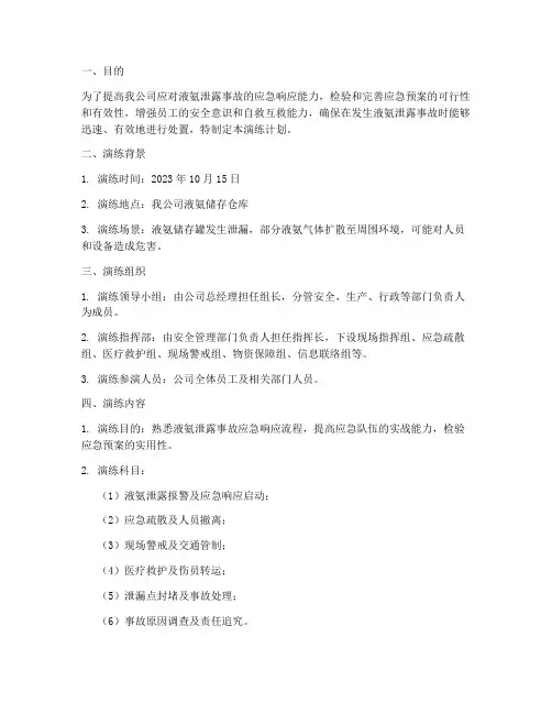 液氨泄露应急预案演练计划