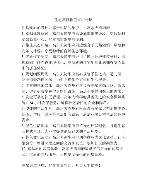 住宅项目价值点广告语
