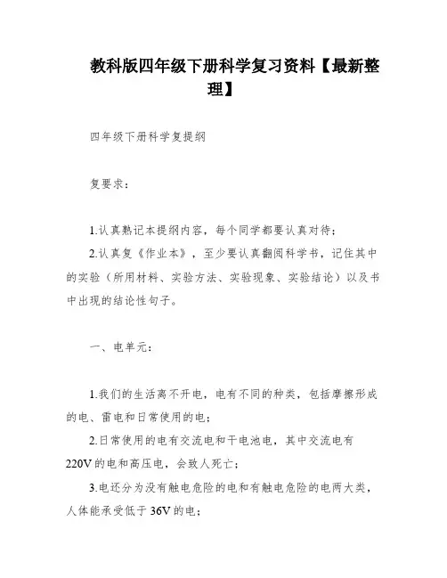 教科版四年级下册科学复习资料【最新整理】