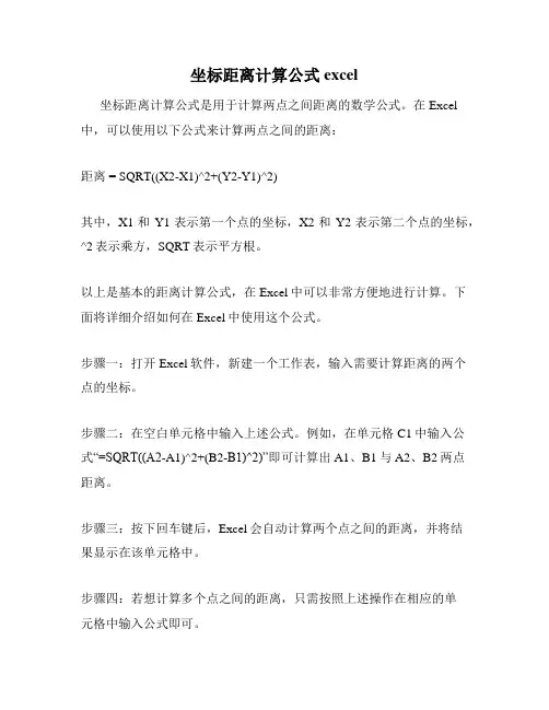 坐标距离计算公式excel