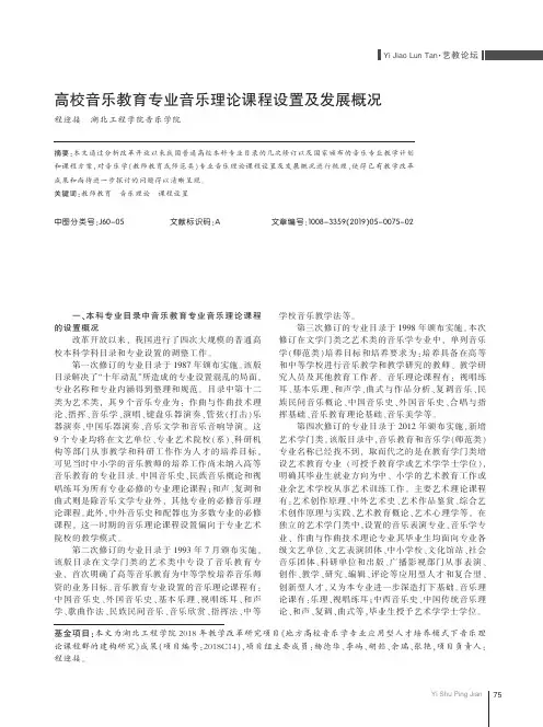 高校音乐教育专业音乐理论课程设置及发展概况