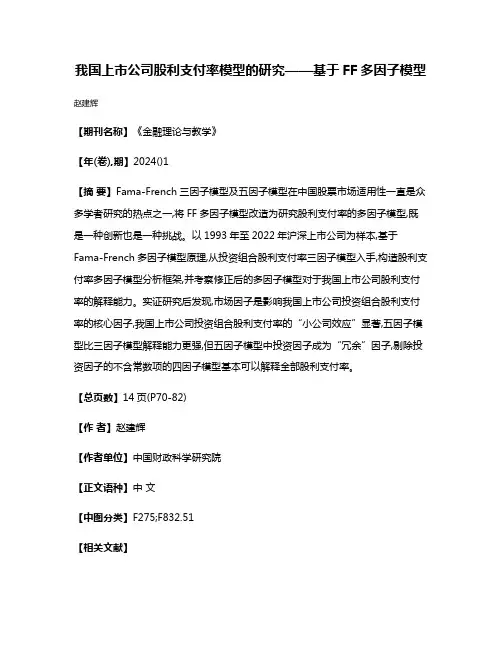 我国上市公司股利支付率模型的研究——基于FF多因子模型