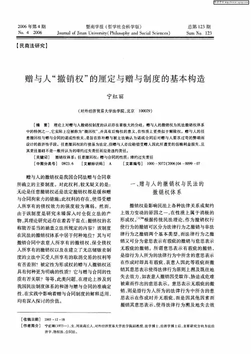 赠与人“撤销权”的厘定与赠与制度的基本构造