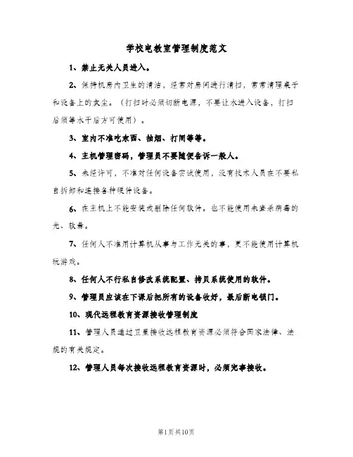 学校电教室管理制度范文(五篇)
