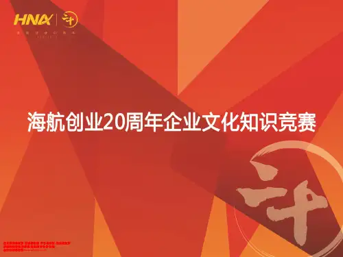 海航创业20周年企业文化知识竞赛试题
