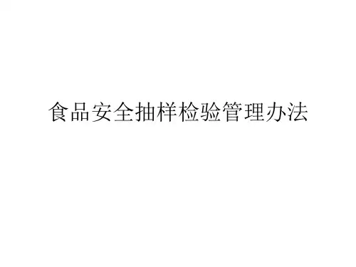 食品安全抽样检验管理办法