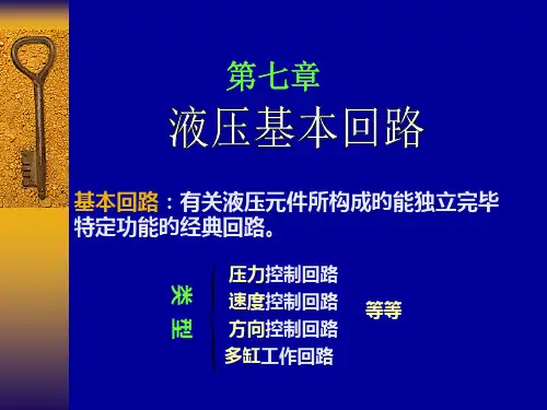 液压基本回路详解