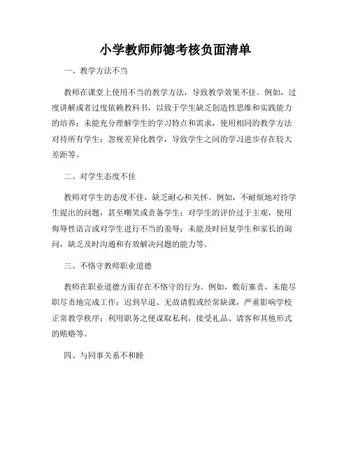 小学教师师德考核负面清单