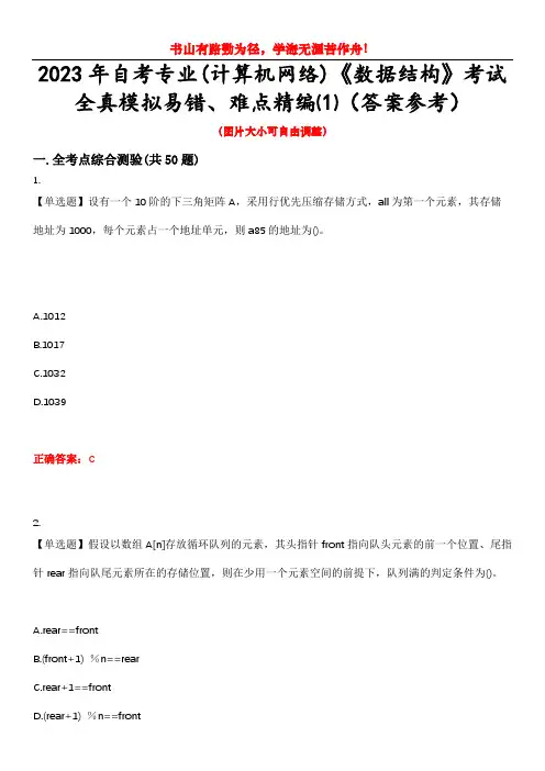 2023年自考专业(计算机网络)《数据结构》考试全真模拟易错、难点精编⑴(答案参考)试卷号：13