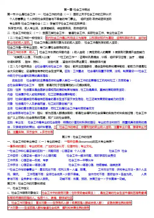 社会工作概论课堂笔记