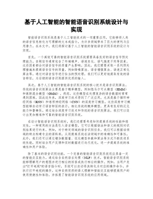 基于人工智能的智能语音识别系统设计与实现