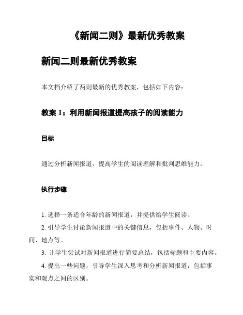 《新闻二则》最新优秀教案