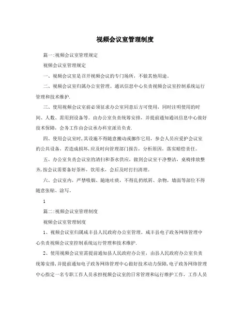 视频会议室管理制度