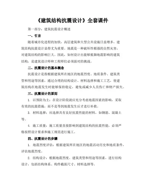 《建筑结构抗震设计》全套课件