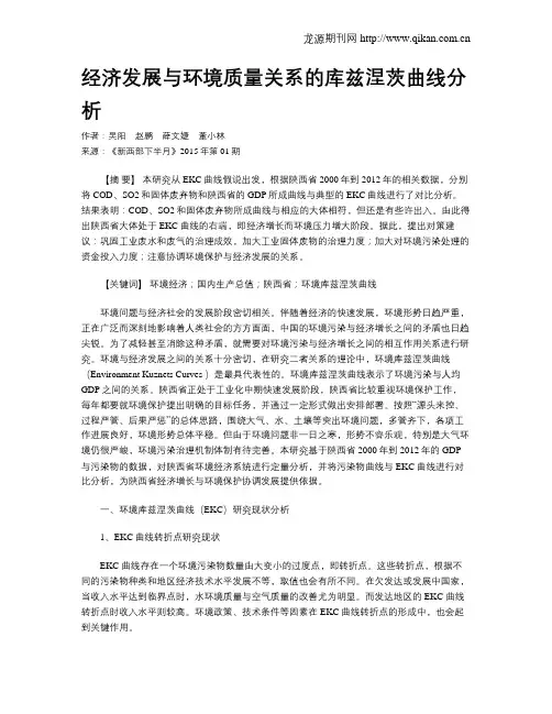经济发展与环境质量关系的库兹涅茨曲线分析