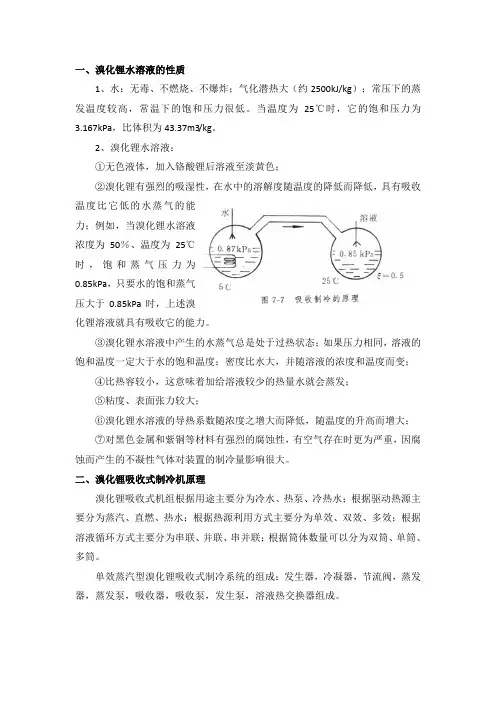 溴化锂制冷原理及计算