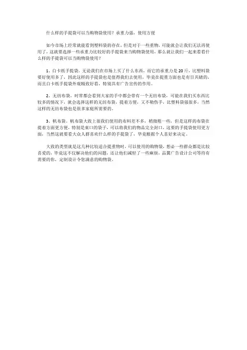 什么样的手提袋可以当购物袋使用？承重力强,使用方便