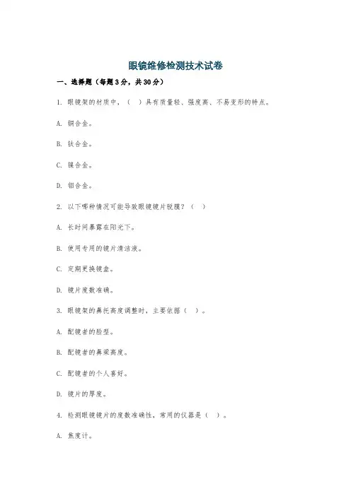 眼镜维修检测技术试卷