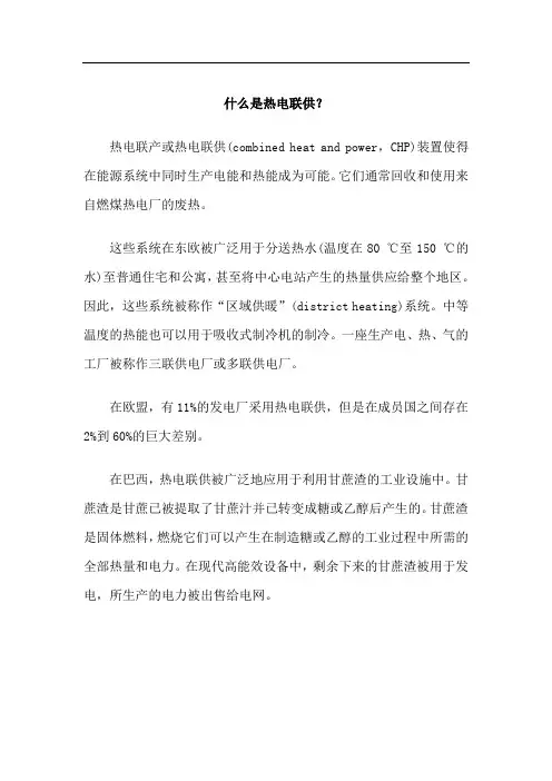 什么是热电联供